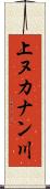 上ヌカナン川 Scroll