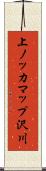 上ノッカマップ沢川 Scroll