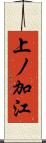 上ノ加江 Scroll
