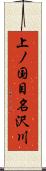 上ノ国目名沢川 Scroll