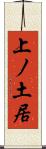 上ノ土居 Scroll