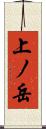 上ノ岳 Scroll