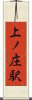 上ノ庄駅 Scroll