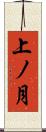 上ノ月 Scroll