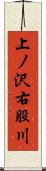 上ノ沢右股川 Scroll
