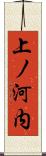 上ノ河内 Scroll
