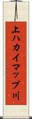 上ハカイマップ川 Scroll
