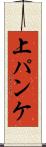 上パンケ Scroll