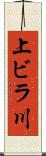 上ビラ川 Scroll