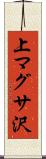 上マグサ沢 Scroll