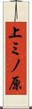 上ミノ原 Scroll