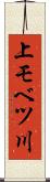 上モベツ川 Scroll