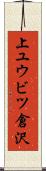 上ユウビツ倉沢 Scroll