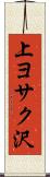 上ヨサク沢 Scroll