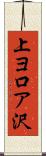 上ヨ口ア沢 Scroll
