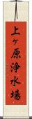 上ヶ原浄水場 Scroll