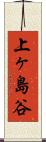 上ヶ島谷 Scroll