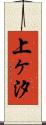 上ヶ汐 Scroll