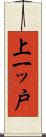 上一ッ戸 Scroll