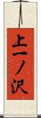 上一ノ沢 Scroll