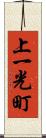 上一光町 Scroll