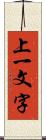 上一文字 Scroll