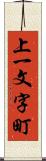 上一文字町 Scroll