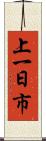 上一日市 Scroll