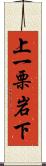 上一栗岩下 Scroll