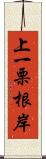 上一栗根岸 Scroll