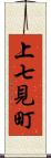 上七見町 Scroll