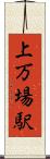 上万場駅 Scroll