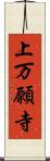 上万願寺 Scroll