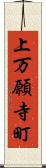 上万願寺町 Scroll