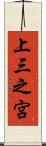 上三之宮 Scroll