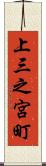 上三之宮町 Scroll