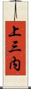 上三内 Scroll