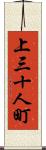 上三十人町 Scroll