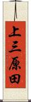 上三原田 Scroll