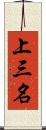 上三名 Scroll