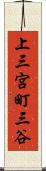 上三宮町三谷 Scroll