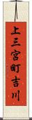 上三宮町吉川 Scroll