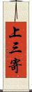上三寄 Scroll