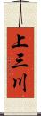 上三川 Scroll