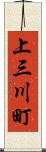 上三川町 Scroll