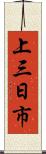 上三日市 Scroll