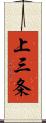 上三条 Scroll
