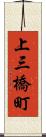 上三橋町 Scroll