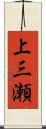 上三瀬 Scroll