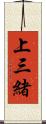 上三緒 Scroll